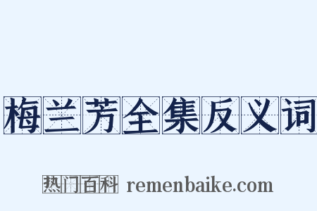 梅兰芳全集反义词是什么意思的图片